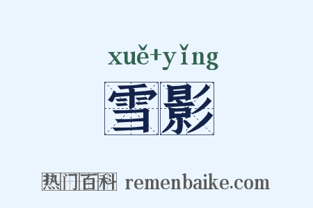 雪影是什么意思的图片